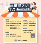부산 금정구, 글로컬 가게 창업 프로젝트 참여자 모집 | 뉴스로