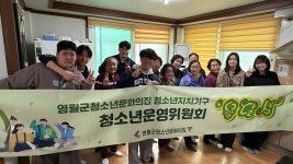 - 영월군 청소년운영위원회 ‘옹달샘’, 주천 7리 경로당 방문 영월군 청소년운영위원회 ‘옹달샘’, 주천 7리 경로당 방문