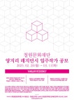 철원문화재단, 3월 11일까지 양지리 레지던시 입주작가 모집 | 뉴스로