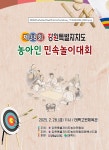 2025년 제38회 강원특별자치도 농아인민속놀이대회 태백에서 개최 | 뉴스로