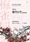 신안군 조희룡미술관, 2025년 신안군 홍매화 소장품전 개최 | 뉴스로