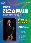 함안문화예술회관, 2월 하우스콘서트서 클래식 기타리스트 안용헌 독주회 선보인다 | 뉴스로