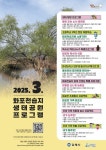 김해시 화포천습지 생태학습관, 3월 다채로운 봄 프로그램 운영 | 뉴스로