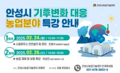 안성시농업기술센터, 농업 분야 기후변화 대응 특강 교육생 모집 | 뉴스로
