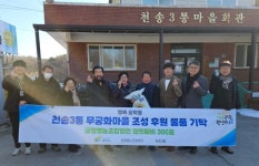 여주시 긍정영농조합, 천송3통 무궁화마을 가꾸기 동참 | 뉴스로