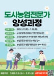 이천시, 2025년 도시농업전문가 양성 과정 대상자 모집 | 뉴스로