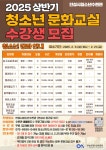 안성시청소년수련관, 2025년도 상반기 ‘청소년 문화교실’ 수강생 모집 | 뉴스로