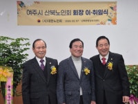 여주시 산북노인회 회장 이‧취임식 개최 | 뉴스로