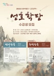안산시, 성호학당에서 배우는 고전 교육수강생 50명 모집 | 뉴스로