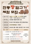 수원시 장안구 조원2동, ‘전통 장 담그기 체험’ 참여자 모집 | 뉴스로