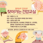 동두천시보건소, ‘활력UP 건강UP’ 찾아가는 건강 교실 운영 | 뉴스로