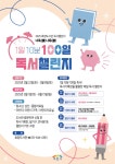 이천시 효양도서관, 책과 함께하는 ‘1일 10분 100일’ 독서 챌린지 운영 | 뉴스로