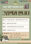 고양시 높빛도서관, 그림책 테라피‘그림책과 만나다’ 운영 | 뉴스로
