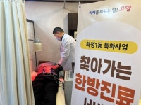 고양시 화정1동, 찾아가는 한방진료 사업 실시 | 뉴스로
