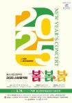 울산시립교향악단 “2025 신년음악회‘봄, 봄, 봄’무대 올린다” | 뉴스로