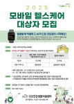 수성구보건소, 모바일 헬스케어 대상자 모집 | 뉴스로