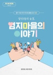 광안1동 주민자치회, 「광안1동의 숨결, 엄지마을의 이야기」발간 | 뉴스로
