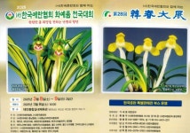 충남 태안서 8~9일 ‘한국춘란’ 화예품 전국대회 개최 | 뉴스로