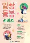 계룡시, 2025년도 일상돌봄서비스 신청 접수 | 뉴스로