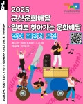 군산문화관광재단, ‘ 찾아가는 군산 문화배달 ’신청 접수 | 뉴스로