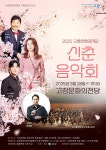 고창문화의전당 첫 문화 선물 ‘신춘음악회’, 오는 3월 28일 공연 | 뉴스로