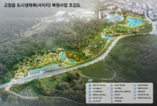 고창 도시생태축 복원, 도심속 힐링공간 재탄생 | 뉴스로