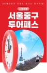 서울 중구, 자치구 최초 ‘투어패스’ 시범 운영 | 뉴스로