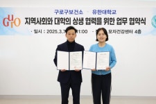구로구보건소-유한대, 지역사회와 대학의 상생협력을 위한 업무협약 체결 | 뉴스로