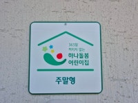 주말 ‧ 공휴일 시간제 보육 서비스「하나돌봄어린이집」 | 뉴스로