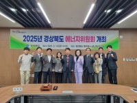 경상북도 동부청사에서 2025년 제1회 에너지위원회 개최 | 뉴스로