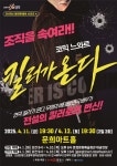문경문화예술회관 2025년 공연한데이 시리즈 4 – 연극 킬러가 온다 | 뉴스로