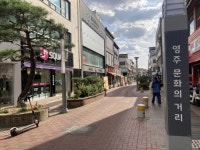 영주시, ‘영주동 문화의 거리’ 도로환경개선사업 본격 추진 | 뉴스로