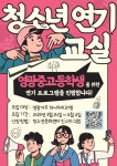 꿈꾸는 10대들의 연기 도전기 | 뉴스로