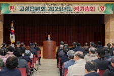 대한노인회 고성군지회, 고성읍분회 2025년도 정기총회 개최 | 뉴스로