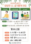 고성군종합사회복지관 상반기 ‘당당한 나, 슬기롭게 자립’ 참여자 모집 | 뉴스로