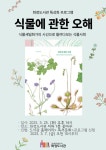 고양시 화정도서관, 봄맞이 특성화 프로그램 ‘식물에 관한 오해’운영 | 뉴스로