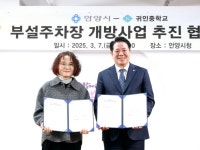 안양시, 귀인중학교와 ‘부설주차장 개방사업’ 협약…43면 개방 | 뉴스로