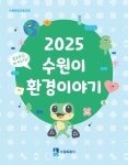 수원시, 환경교육교재 ‘수원이 환경이야기’ 초등학교에 보급 | 뉴스로
