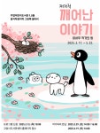 고양시 주엽어린이도서관, 이서우 작가의‘쩌저적 깨어난 이야기’전시회 개최 | 뉴스로