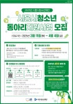 시흥시, ‘청년ㆍ청소년동아리’ 지원사업 참가 동아리 모집 | 뉴스로