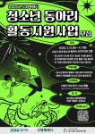 고양시 성사청소년문화의집, 청소년동아리 활동지원사업 참가 동아리 모집 | 뉴스로