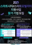고양산업진흥원, 스마트시티·스마트 모빌리티 지원사업 참가 기업 모집 | 뉴스로