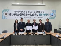 한국문화영상고등학교-동양대학교, 협약형특성화고-경기RISE 사업 연계 협력체계 구축 | 뉴스로