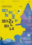 양주시, 가족 뮤지컬 ‘피노키오와 파란 마녀’ 선보인다…시립합창단 첫 연기 도전 | 뉴스로