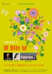 대전시립청소년합창단 2025년 첫 기획 연주회 – 3월 22일 가곡시리즈 두 번째 이야기 ‘꽃 피는 날’개최 | 뉴스로