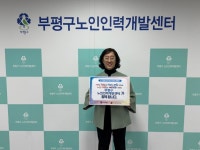 부평구노인인력개발센터, ‘인구문제 인식개선 릴레이 캠페인’ 동참 | 뉴스로