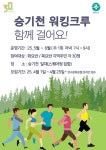 연수구, 승기천 워킹크루(Walking Crew) 운영 | 뉴스로