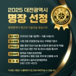 2025년 대전광역시‘명장’모집 5월 1일 시작 | 뉴스로