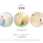 안성시, 안성천 작은미술관 결 갤러리 「Travel in」 전 개최 | 뉴스로