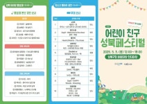 서울 성북구, ‘제11회 어린이 친구(親區) 성북 페스티벌’ 개최 | 뉴스로